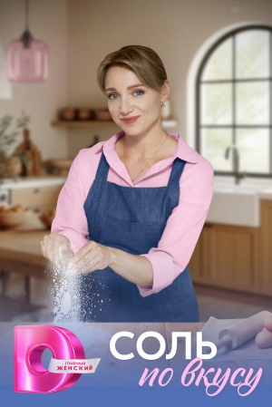 Соль по вкусу (1 сезон 1-4 серия) (2025) скачать торрент