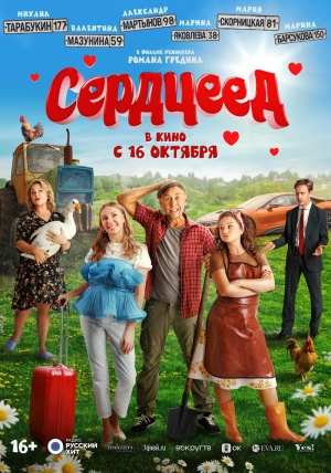Сердцеед (2025) скачать торрент