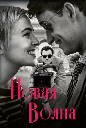 Новая волна (2025) скачать торрент