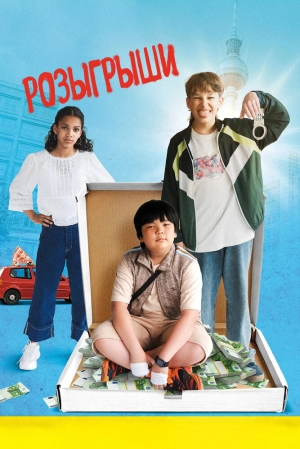 Розыгрыши (2025) скачать торрент