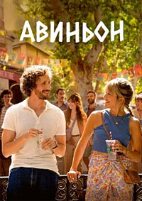 Авиньон (2025) скачать торрент