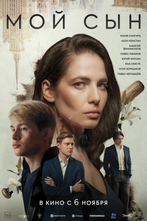 Мой сын (2025) скачать торрент