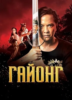 Гайонг (2025) скачать торрент
