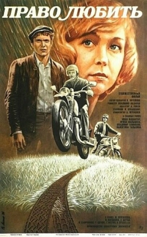 Право любить (1985) скачать торрент