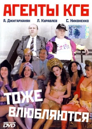 Агенты КГБ тоже влюбляются (1991) скачать торрент