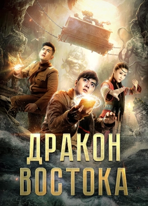 Восточный дракон (2018) скачать торрент