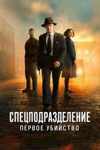 Спецподразделение — Первое убийство (2025) скачать торрент