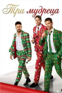 Три мудреца (2025) скачать торрент