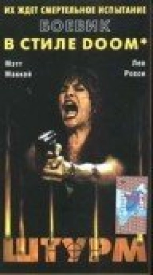 Штурм (1998) скачать торрент