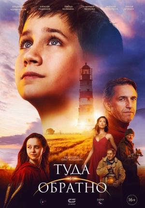 Туда и обратно (2023) скачать торрент