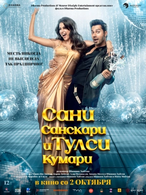 Сани Санскари и Тулси Кумари (2025) скачать торрент