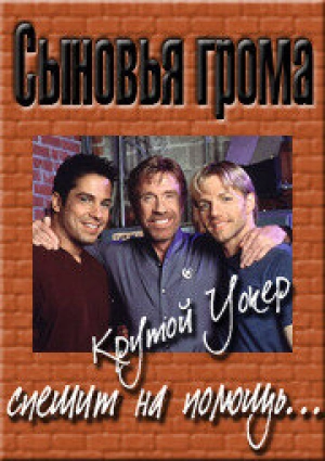 Сыновья грома (1 сезон 1-6 серия) (1999) скачать торрент