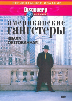 Discovery: Американские гангстеры (2000) скачать торрент