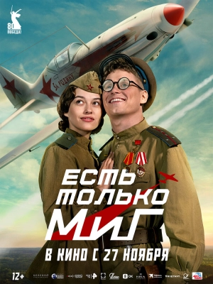 Есть только МиГ (2025) скачать торрент