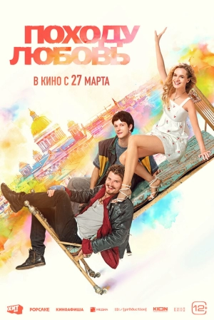Походу любовь (2025) скачать торрент