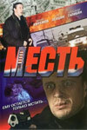 Месть (2007) скачать торрент