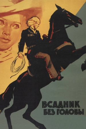 Всадник без головы (1973) скачать торрент