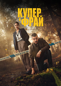 Купер и Фрай (1 сезон 1-4 серия) (2025) скачать торрент