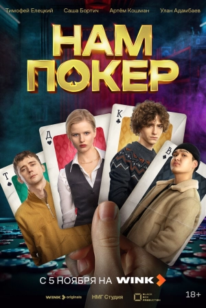 Нам покер (1 сезон 1-10 серия) (2025) скачать торрент