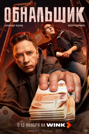 Обнальщик (1 сезон 1-8 серия) (2025) скачать торрент