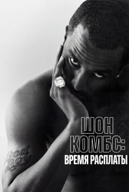 Шон Комбс: Время расплаты (1 сезон 1-4 серия) (2025) скачать торрент