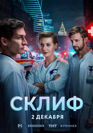 Склиф (1 сезон 1-16 серия) (2025) скачать торрент