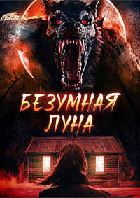 Безумная луна (2025) скачать торрент