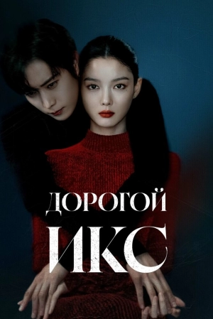 Дорогой Икс (1 сезон 1-12 серия) (2025) скачать торрент