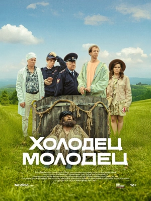 Холодец-молодец (1 сезон 1-6 серия) 2025) скачать торрент