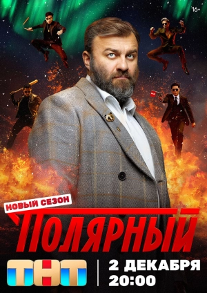 Полярный (5 сезон 1-12 серия) (2025) скачать торрент