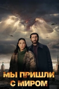 Мы пришли с миром (1 сезон 1-6 серия) (2025) скачать торрент