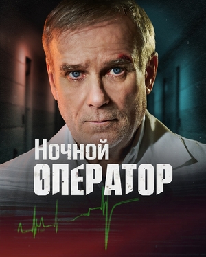 Ночной хирург (1 сезон 1-4 серия)  (2025) скачать торрент