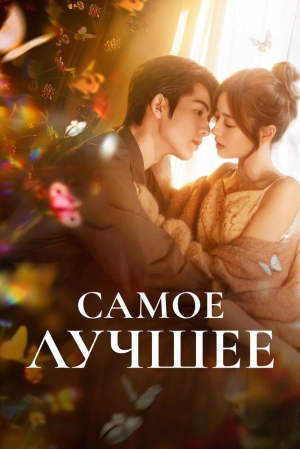 Самое лучшее (1 сезон 1-28 серия) (2025) скачать торрент