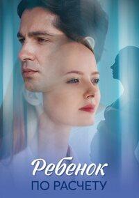 Ребёнок по расчету (1 сезон 1-8 серия) (2025) скачать торрент