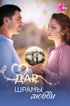 Дар. Шрамы любви (1 сезон 1-8 серия) (2025) скачать торрент