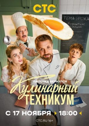 Кулинарный техникум (1 сезон 1-17 серия) (2025) скачать торрент