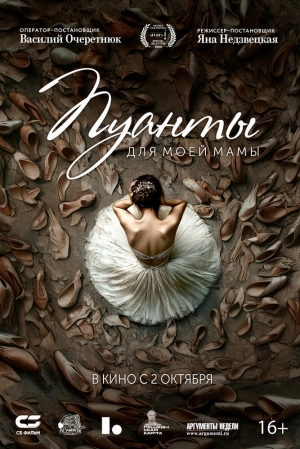 Пуанты для моей мамы (2024) скачать торрент