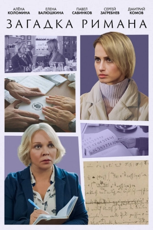 Загадка Римана (1 сезон 1-2 серия) (2023) скачать торрент