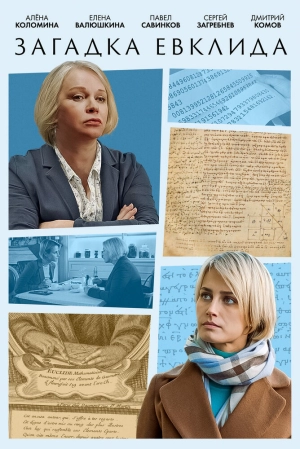 Загадка Евклида (1 сезон 1-2 серия) (2023) скачать торрент