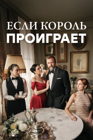 Если король проиграет (2 сезон 1-14 серия) (2025) скачать торрент