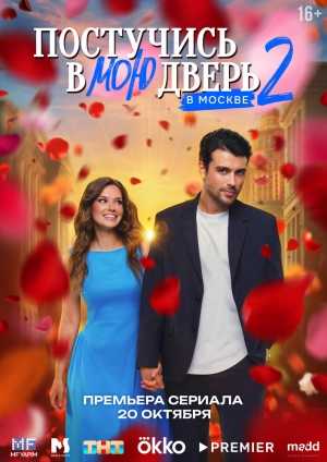 Постучись в мою дверь в Москве (2 сезон 1-60 серия) (2025) скачать торрент