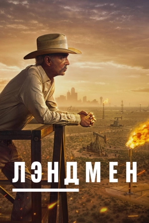 Лэндмен (2 сезон 1-10 серия) (2025) скачать торрент