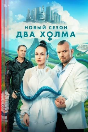 Два холма (1 сезон 1-14 серия) (2022) скачать торрент