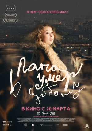 Папа умер в субботу (2024) скачать торрент