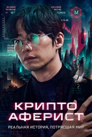 Криптан (2025) скачать торрент