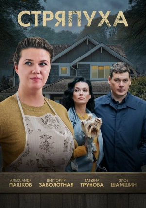 Стряпуха (5 сезон 1-4 серия) (2025) скачать торрент