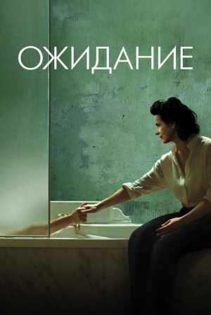 Ожидание (2015) скачать торрент