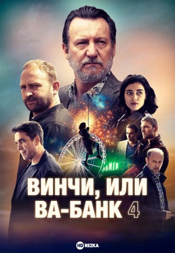 Винчи, или Ва-банк 4 (2025) скачать торрент