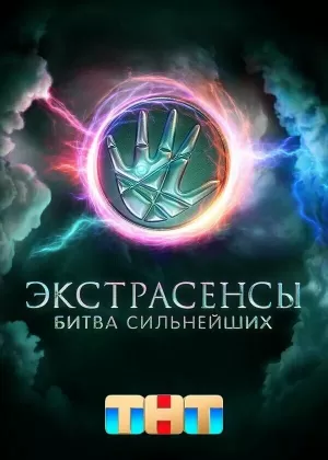 Экстрасенсы. Битва сильнейших (2 сезон 1-30 выпуск) (2025) скачать торрент