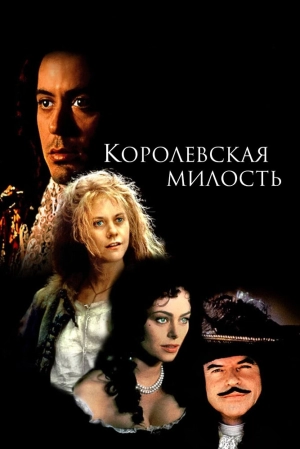 Королевская милость (1995) скачать торрент